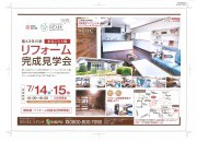 築43年の家まるごとリフォーム完成見学会