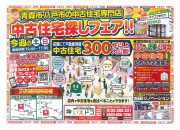 ~中古住宅フェア~