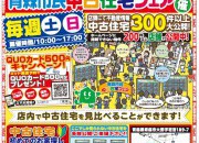 ~中古住宅フェア~