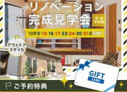 リノベーション見学会
