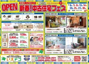 八戸・青森市民★中古住宅フェア★