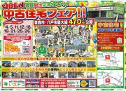 八戸・青森市民★中古住宅フェア★