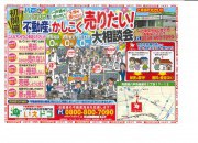 ☆不動産売却大相談会☆