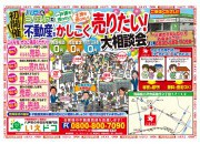 【無料開催!】売却大相談会2018
