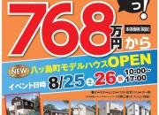 ☆モデルハウスOPEN☆