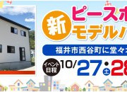 ☆NEWモデルハウスOPEN☆