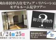 ◇◆岡山市民中古住宅フェア+リノベルーム見学会ツアー開催◆◇