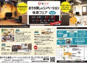 新春 家デポ おうち探し&リノベーション体感フェア