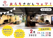 家デポ おうちさがしフェア