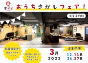 家デポ おうち探しフェア