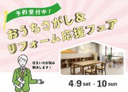 家デポ おうち探し&リフォーム応援フェア