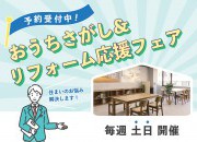 家デポ おうち探し&リフォーム応援フェア