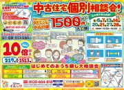 【大好評】住み替え応援イベント☆中古住宅個別相談会開催!!