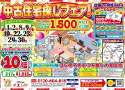 【大好評】賃貸脱出応援イベント☆中古住宅探しフェア開催!!