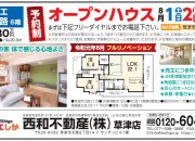 【8/1・8/2】シャリエ草津大路6階オープンハウス開催!!