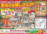 【大好評】住み替え応援イベント☆中古住宅探しフェア開催!!