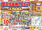 【大好評】住み替え応援イベント☆中古住宅探しフェア開催!!