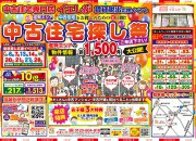 【大好評】賃貸脱出応援イベント☆中古住宅探し祭開催!!