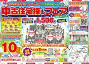 【大好評】賃貸脱出応援イベント☆中古住宅探しフェア開催!!