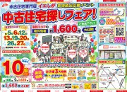 【大好評】賃貸脱出応援イベント☆中古住宅探しフェア開催!!