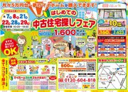 【大好評】賃貸脱出応援イベント☆中古住宅探しフェア開催!!