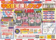 【大好評】賃貸脱出応援イベント☆中古住宅探しフェア開催!!