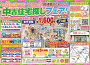 【大好評】賃貸脱出応援イベント☆中古住宅探しフェア開催!!