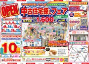 【大好評】賃貸脱出応援イベント☆中古住宅探しフェア開催!!