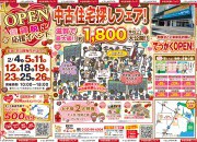 【大津店】マイホーム購入応援イベント!中古住宅探しフェア!