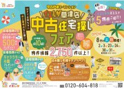 【草津店】賃貸脱出応援イベント☆中古住宅探しフェア開催!!
