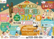 【大津店】賃貸脱出応援イベント☆中古住宅探しフェア開催!!