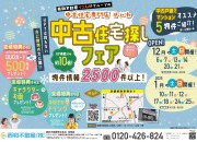 【京都店】賃貸脱出応援イベント☆中古住宅探しフェア開催!!