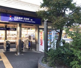 京阪四宮駅