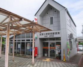 周辺 志賀小野駅前郵便局