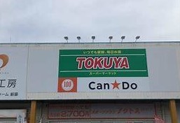 周辺 TOKUYA大津堅田店