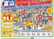 富山中古戸建て、マンション博