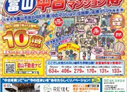 「富山中古戸建て・マンション博」開催致します!