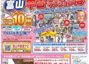 富山中古戸建て博