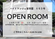 オープンルーム/ハイドランジェ蛍茶屋