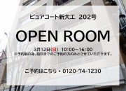 ピュアコート新大工オープンルーム開催!