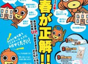 春の不動産売却フェア実施中♪