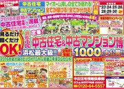 春の中古住宅!中古マンション博!!