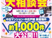 新学期キャンペーン!「中古住宅&中古マンション探しフェア」