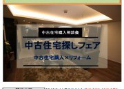 秋の中古住宅探しフェア開催!!