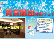 【大好評】2019年最後の賃貸脱出応援イベント‼