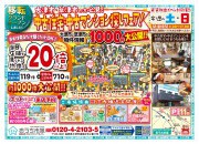 祝☆移転グランドオープン★賃貸脱出イベント開催☆