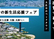☆郊外での新生活大応援フェア!開催☆