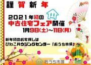 ★新年中古住宅購入フェア★