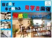リフォーム体験型相談会!