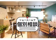 ショールームで個別相談会!